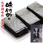 味付け海苔 化学調味料 無添加 味付けのり 味付き海苔 九州有明海産 味のり 味海苔 8切 1袋あたり 120枚 チャック付き