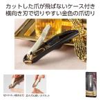 職人の技 ケース付カーブ爪切り ノベルティ 名入れ 販促品 記念品 まとめ買い