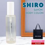 shiro 香水 サボン シロ 100ml ボディコロン レディース フレグランス siro コロン ブランド 新品 正規品 プレゼント ギフト 父の日 実用的