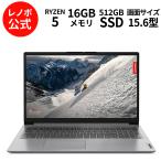 【公式・直販】ノートパソコン Lenovo IdeaPad Slim 170 AMD Ryzen 5 7520U 15.6インチ FHD IPS液晶 メモリ 16GB SSD 512GB Windows11 クラウドグレー