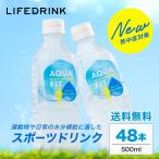 スポーツドリンク まとめ買い【 AQUA FIT 】 アクアフィット  500ml×48本 ペットボトル 送料無料 スポドリ ライフドリンクカンパニー