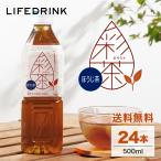 ほうじ茶【 彩茶 -あやちゃ- ほうじ茶 】 お茶 500ml×24本 ペットボトル 送料無料 ライフドリンクカンパニー まとめ買い ポイント利用 焙じ茶