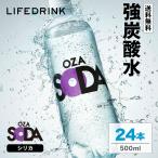 強炭酸水 シリカ【 OZA SODA 24本 】500ml 24本 送料無料 無糖 ミネラル 炭酸 LDC ソーダ ライフドリンクカンパニー ポイント利用