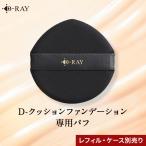 パフ ファンデーション 専用 パフ クッションファンデ ナチュラル ホワイトナチュラル ピンクナチュラル オークル ベージュ D-RAY