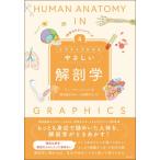 【中古】イラストでわかるやさしい解剖学 (「科学のキホン」シリーズ(4))
