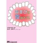 【中古】歯並びは夜治そう