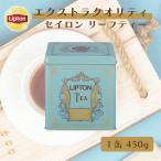 セイロンティー リプトン 公式 無糖 エクストラクオリティ セイロン リーフティー 450g 紅茶 茶葉