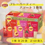リプトン ティーパック リプトン 公式 無糖 フレーバーティーアソート 3種類