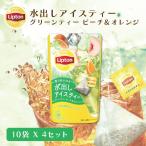 アイスティー 水出し紅茶 リプトン 公式 グリーンティー ピーチ&オレンジ ティーバッグ 10袋×4【アウトレット品のため返品交換不可商品賞味期限:2025/6/30】