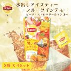 リプトン 水出し紅茶  水出しアイスティー フルーツインティー ピーチ・ストロベリー&マンゴー ティーバッグ 8袋 × 4 セット コールドブリュー