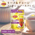 【Point10倍】リプトン 紅茶 ティーバッグアールグレイ ティーバッグ リプトン 公式 無糖 キープ&チャージ リフレッシュ アールグレイ 10袋×8 詰め合わせ