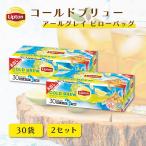 リプトン 紅茶 お得セット 水出し コールドブリューアールグレイ 30袋 × 2セット 業務用 お得用 大容量 セット Lipton 食品