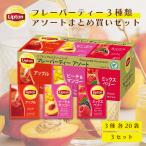 リプトン 紅茶 フレーバーティー アソート アルミティーバッグ 60袋 × 3セット 無糖 フレーバー
