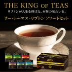 リプトン 紅茶 サー・トーマス・リプトン アソート PP個包装 60袋 × 2セット まとめ買いセット ティーバッグ 公式 無糖 詰め合わせ LIPTON