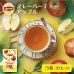 リプトン 公式 フレーバーティー 紅茶 ティーバッグ アップル 15袋 × 10セット Lipton LIPTON