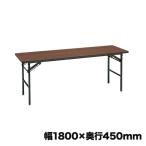 法人限定 折りたたみ会議テーブル 送料無料 ソフトエッジ 棚なし 幅1800×奥行450mm 折り畳みテーブル 長机 オフィス 教育施設 会議テーブル 日本製 ST-156N