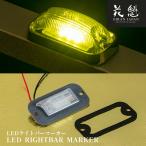 花魁JAPAN マーカー用LEDユニット LEDライトバーマーカー 角型 マーカーランプ マーカー トラック トラックパーツ ライト 高輝度 防水トラック 積車 イエロー