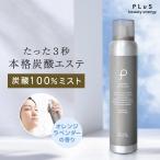 化粧水 毛穴 炭酸 保湿ミスト セラミド オレンジラベンダーの香り PLuS / プリュ カーボニックリバイバルミスト 150g ポイント利用