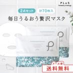 シートマスク パック 大容量 70枚入 保湿 乾燥対策 化粧水 高密着 毛穴 プリュ プラセンタ モイスチュアマスク (2点セット)ポイント利用