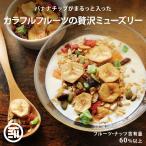 シリアル ドライフルーツ ミックス ミューズリー 500g 有機オーツ麦使用 ロールドオーツ レーズン ナッツ 糖質 食物繊維