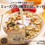 シリアル ミューズリー お試し3種セット 大豆・ごま ミックスフルーツ まるごとナッツ 各150g 合計450g 有機オーツ麦使用 オートミール