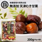 甘栗 有機栽培むき甘栗 大粒 計200g 50g x4パック 無添加 有機栽培のA級栗100%使用 HACCAP JAS規格工場で生産 天津 皮なし
