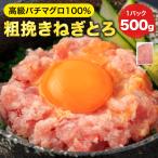 [ねぎとろ 500g 500g×1パック] 天然まぐろ冷凍 個包装 焼津 寿司 ネギトロ ネギトロ丼 冷凍ネギトロ