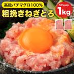 [ねぎとろ 1kg 500g×2パック] 天然まぐろ冷凍 個包装 焼津 寿司 ネギトロ ネギトロ丼 冷凍ネギトロ