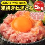 [ねぎとろ 5kg 500g×10パック] 天然まぐろ冷凍 個包装 焼津 寿司 ネギトロ ネギトロ丼 冷凍ネギトロ
