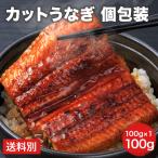 [うなぎ100g(100g×1パック)]うなぎ 100g 小分け 個包装 ウナギ 土曜の丑の日 うなぎ蒲焼き 蒲焼  冷凍保存 真空パック うな丼 冷凍 お中元 ギフト
