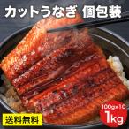 [うなぎ1,000g(100g×10パック)]うなぎ 小分け 個包装 ウナギ 土曜の丑の日 うなぎ蒲焼き 蒲焼  冷凍保存 真空パック うな丼 冷凍 お中元 ギフト