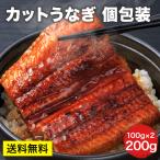 [うなぎ200g(100g×2パック)]うなぎ 小分け 個包装 ウナギ 土曜の丑の日 うなぎ蒲焼き 蒲焼  冷凍保存 真空パック うな丼 冷凍 お中元 ギフト