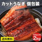 [うなぎ2,000g(100g×20パック)]うなぎ 小分け 個包装 ウナギ 土曜の丑の日 うなぎ蒲焼き 蒲焼  冷凍保存 真空パック うな丼 冷凍 お中元 ギフト