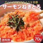 [サーモンねぎとろ 70g(70g×1パック)] トラウトサーモン 小分け 個包装 海鮮丼 ネギトロ ねぎトロ 冷凍 手巻き寿司 お試し 同梱 寿司 鮭 サーモンたたき
