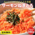 [サーモンねぎとろ 280g(70g×4パック)] トラウトサーモン 小分け 個包装 海鮮丼 ネギトロ ねぎトロ 冷凍 手巻き寿司 お試し 同梱 寿司 鮭 サーモンたたき
