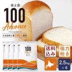 送料無料 春よ恋100Advance 2.5kg×4(10kg)まとめ買い 強力粉 北海道産パン用小麦粉 春よ恋100% 国産小麦粉【沖縄は別途追加送料必要】