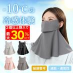 フェイスカバー UVカットマスク 日焼け止め 日焼け防止 マスク 夏用 スポーツ UV カット テニス 首 接触 冷感 ネックカバー ネックガード