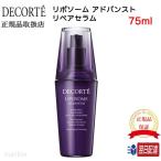 国内正規品 コスメデコルテ リポソーム アドバンスト リペアセラム 75ml