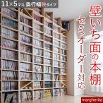 壁一面 本棚 大容量 収納棚 薄型 スリム おしゃれ コミックラック ブックラック A5判 1.8m × 2.4m 漫画 漫画収納 書棚 棚 シェルフ カラーボックス