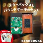 お中元 スタバ ギフト お菓子 内祝い お返し 出産祝い 結婚 お供え 香典返し スターバックス パウンドケーキ コーヒー 快気祝い 品物 手土産 SB1-PC1