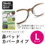 モチアガール 鼻パッドカバー Lサイズ 15〜18mm 痛くない メガネずれ防止 跡がつかない シリコン製 鼻あて 滑り止め 鼻にやさしい クッション 柔らか素材 日本製