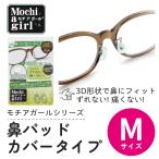 モチアガール 鼻パッドカバー Mサイズ 12〜15mm 痛くない メガネずれ防止 跡がつかない シリコン製 鼻あて 滑り止め 鼻にやさしい クッション 柔らか素材 日本製