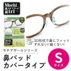モチアガール 鼻パッドカバー Sサイズ 9〜12mm 痛くない メガネずれ防止 跡がつかない シリコン製 鼻あて 滑り止め 鼻にやさしい クッション 柔らか素材 日本製