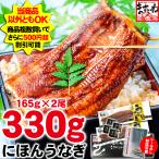 ますよね 父の日 ギフト 期間限定セール うなぎ ウナギ 鰻 にほんうなぎ蒲焼き 165g×2尾 計330g タレ山椒と食べ方ガイド付 化粧箱入 シールのし対応 台湾産