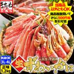 爆買 ますよね お中元 ギフト 縁起物 かに カニ 本ズワイカニ 3L〜4Lサイズ 刺身OK 元祖 殻Wカット済み 生本ずわい蟹 正味1.2kg 総重量1.4kg 海産物 魚介類