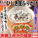 ご注文順に発送中 試供サンプル 送料完全無料 全国送料無料 お試し 試供品 健康ひじき生ふりかけ(ほんのりシソ味)5g×3袋 ゆうメール便 同梱不可 日祝配達不可