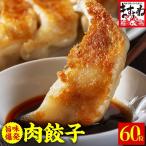 期間限定セール 2280円 ますよね 点心 餃子 ぎょうざ 自社特製 国産 肉餃子60粒 個別冷凍 12人前 1.2kg 国産荒島ポーク使用 国産キャベツ 冷凍餃子 冷凍食品