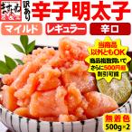 ますよね 明太子 辛さ選べる 辛子明太子1kg 500円OFFクーポン有 無着色 国内加工 選べる 辛さ3段階 訳あり 辛子明太子1000g 500g×2 めんたいこ 魚卵
