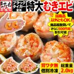 期間限定セール ますよね えび エビ ブラックタイガー 特大むきえび2kg 正味1.6kg 約90尾前後〜110尾前後 個凍 剥身 背ワタ除去済 むきエビ