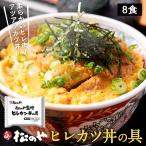 (メーカー希望小売価格6400円→3980円)(冷凍) [新発売!][松のや監修]ヒレカツ丼の具8個セット (195g×8パック)トンカツ専門店監修 牛丼 肉  業務用 松屋